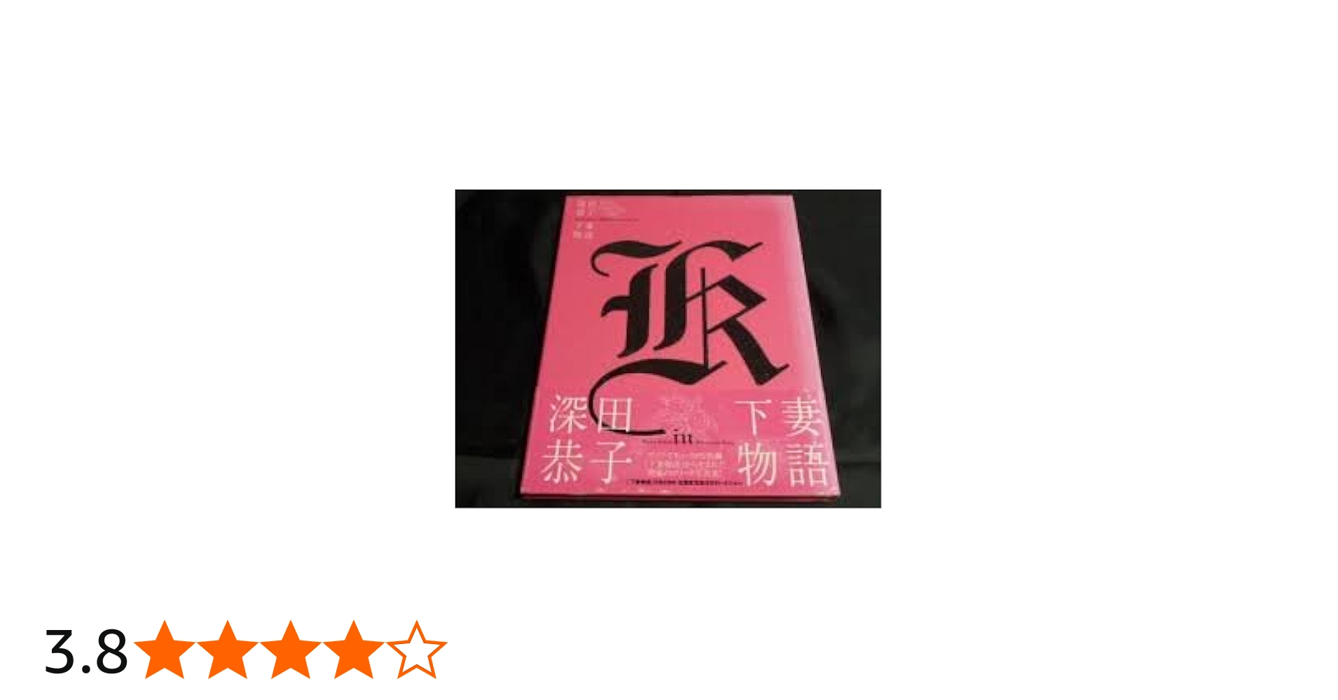 Amazon.co.jp: 深田恭子in下妻物語 : YoshimuraHarumi: 本