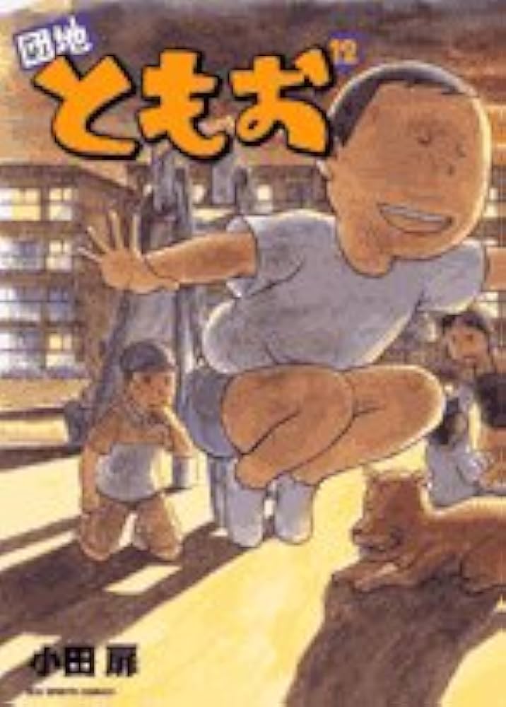 Amazon.co.jp: 団地ともお (12) (ビッグコミックス) : 小田 扉: 本