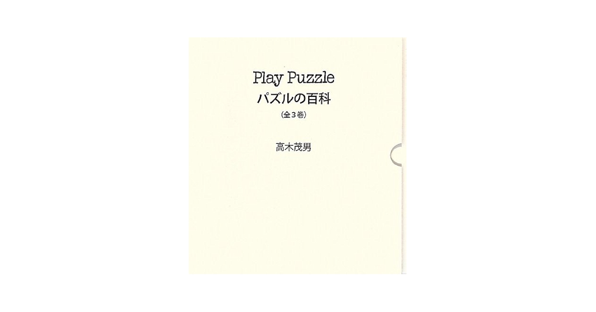 Play puzzle パズルの百科 全3巻 : 高木茂男: Amazon.com.au: Books