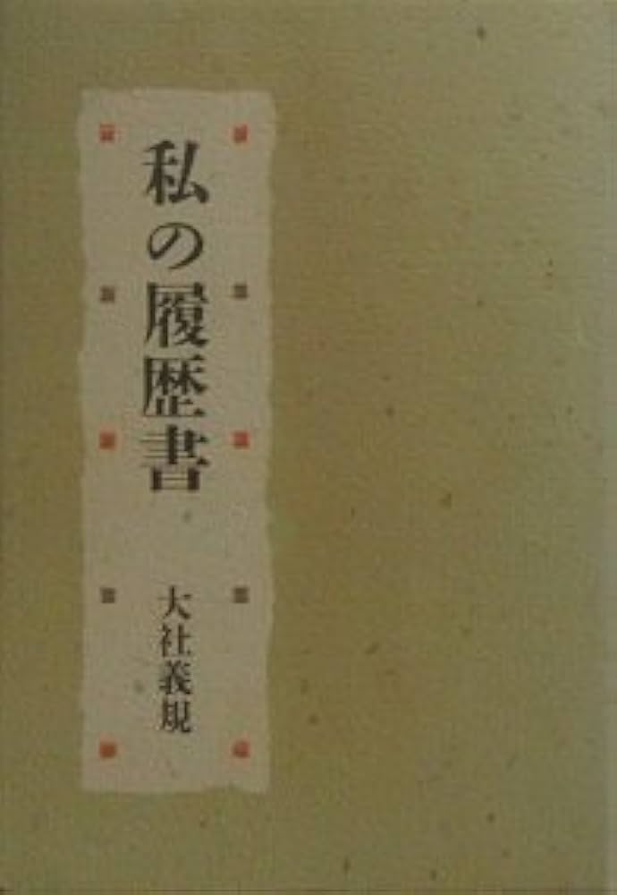 大社義規・私の履歴書 | 大社義規／著 |本 | 通販 | Amazon