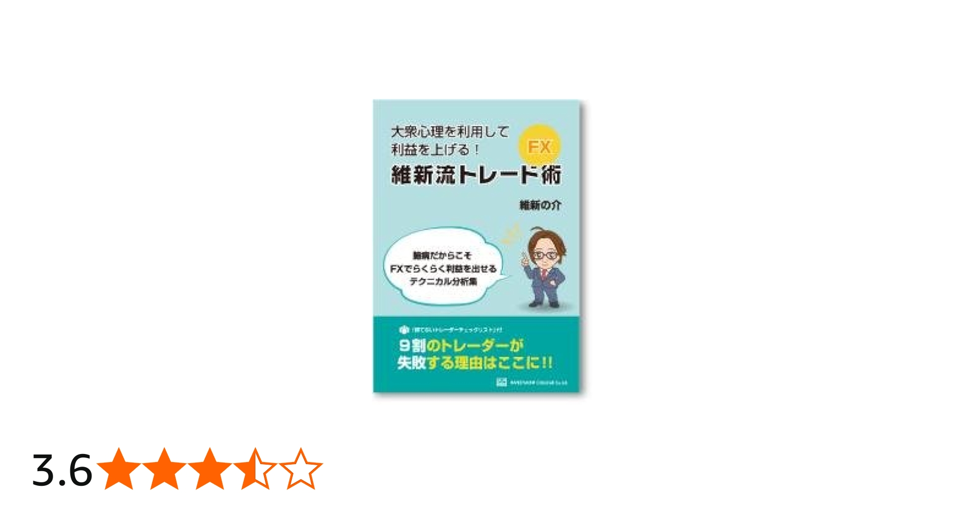 FX・維新流トレード術 「臆病だからこそFXでらくらく利益を出せる