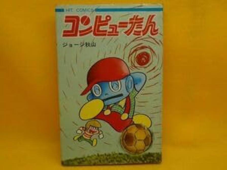 Amazon.co.jp: ジョージ秋山コンピューたん全1巻ヒットコミックス