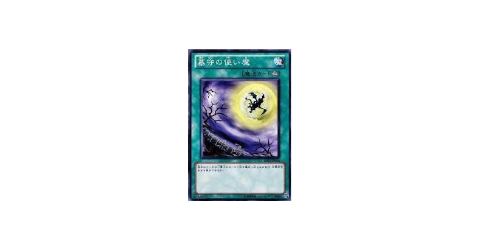 Amazon.co.jp: 墓守の使い魔 【N】 BE01-JP014-N [遊戯王カード