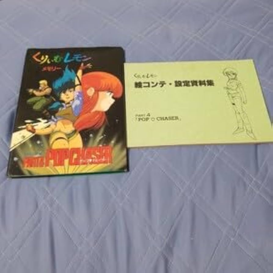 Amazon.co.jp: くりぃむレモン くりいむレモン 絵 コンテ 設定資料集