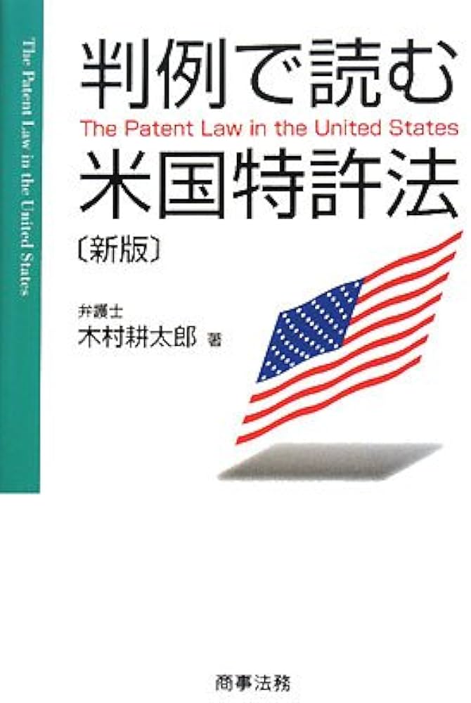 判例で読む米国特許法 | 木村 耕太郎 |本 | 通販 | Amazon