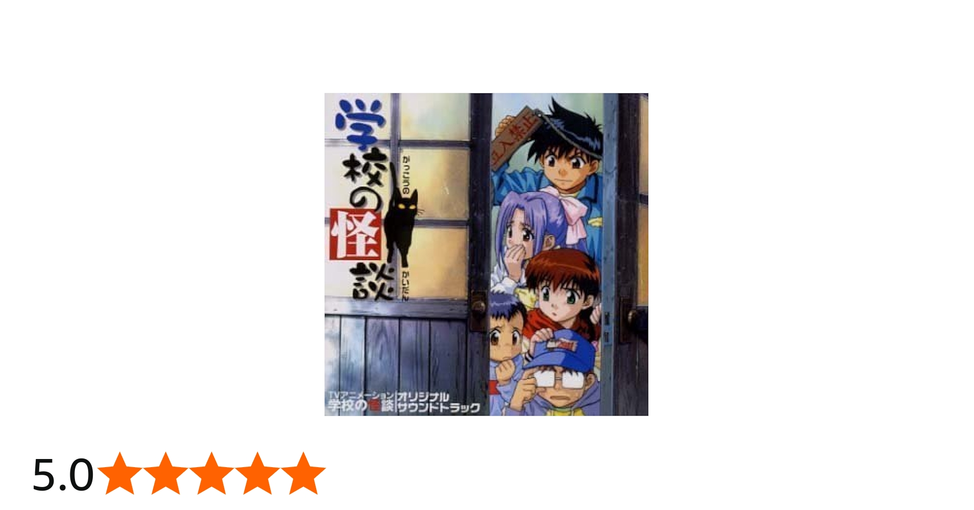 Amazon.co.jp: 学校の怪談 アニメ サントラ: ミュージック