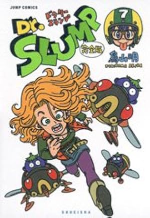Dr.スランプ 完全版 4 (ジャンプコミックス) | 鳥山 明 |本 | 通販
