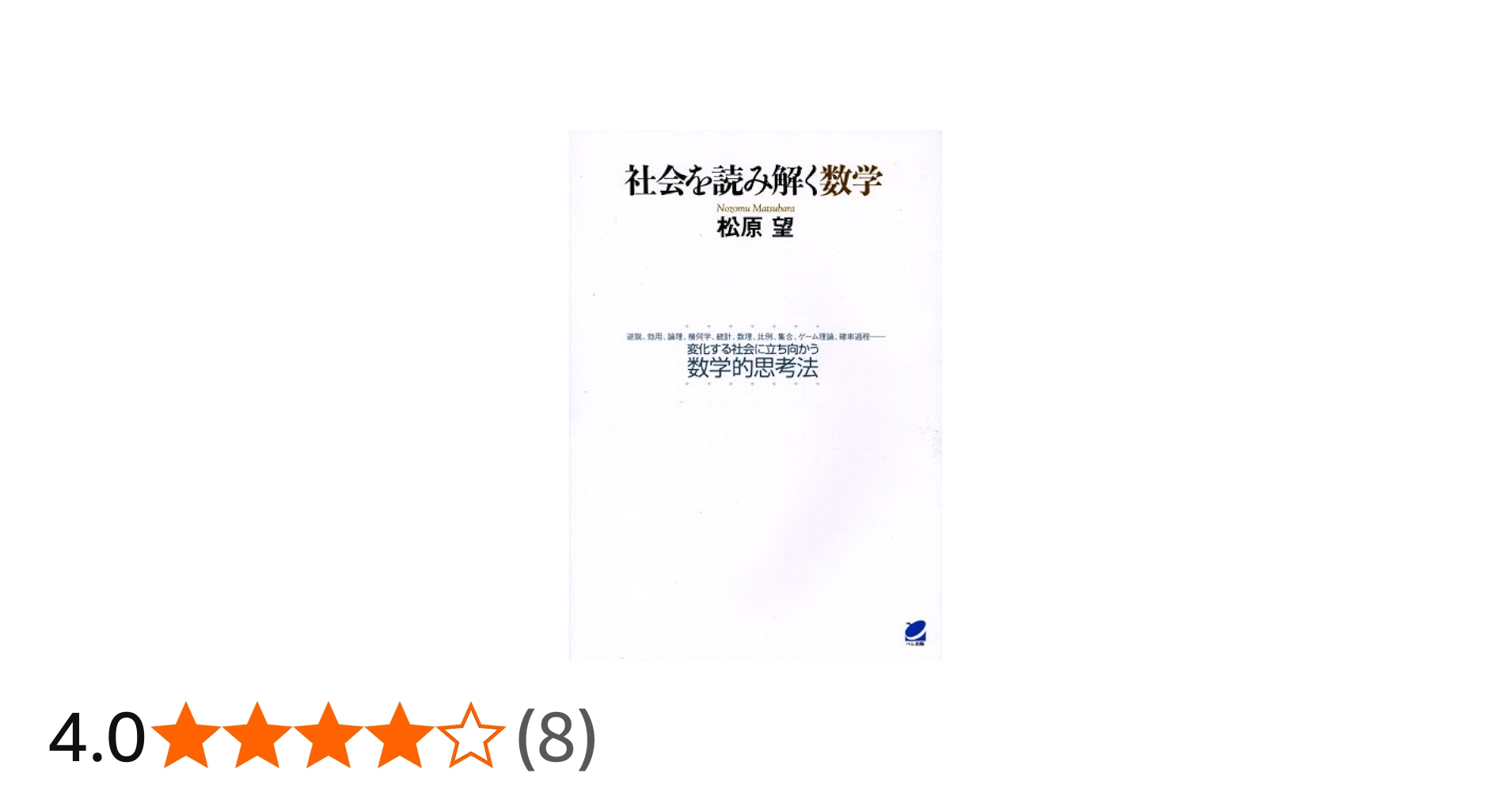 Amazon.co.jp: 社会を読み解く数学 : 松原 望: 本