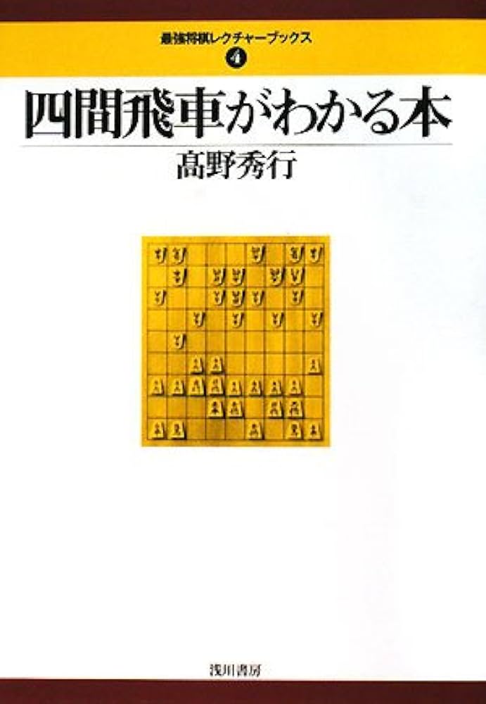 四間飛車がわかる本 (最強将棋レクチャーブックス 4) | 高野 秀行 |本