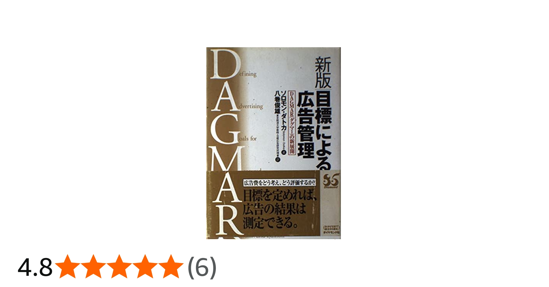 目標による広告管理 新版: DAGMARの新展開 | ソロモン ダトカ, Dutka