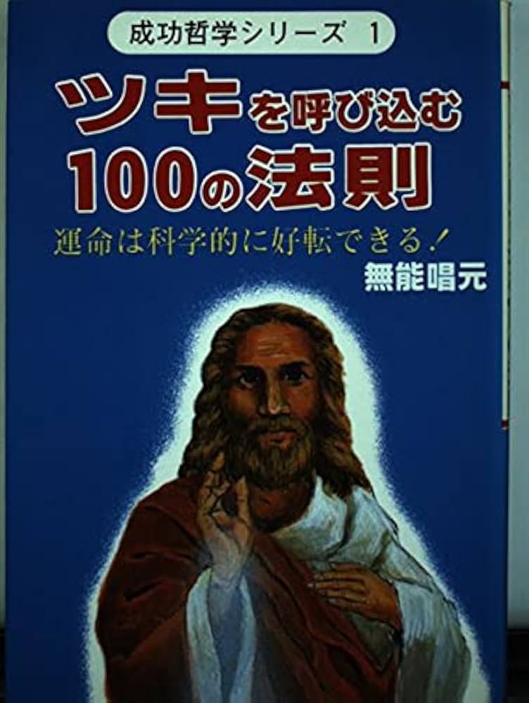 ツキを呼び込む100の法則 新装: 運命は科学的に好転できる (ウィーグル