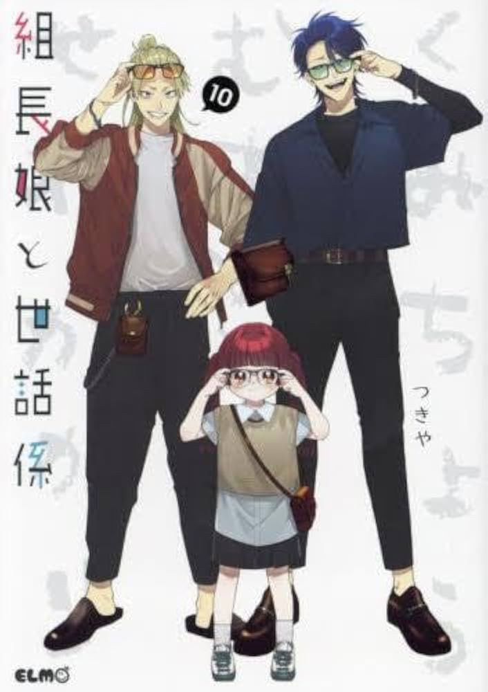 組長娘と世話係 コミック 1-10巻セット |本 | 通販 | Amazon