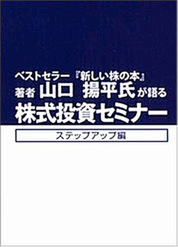Amazon.co.jp: 山口揚平氏が語る株式投資セミナー(ステップアップ編