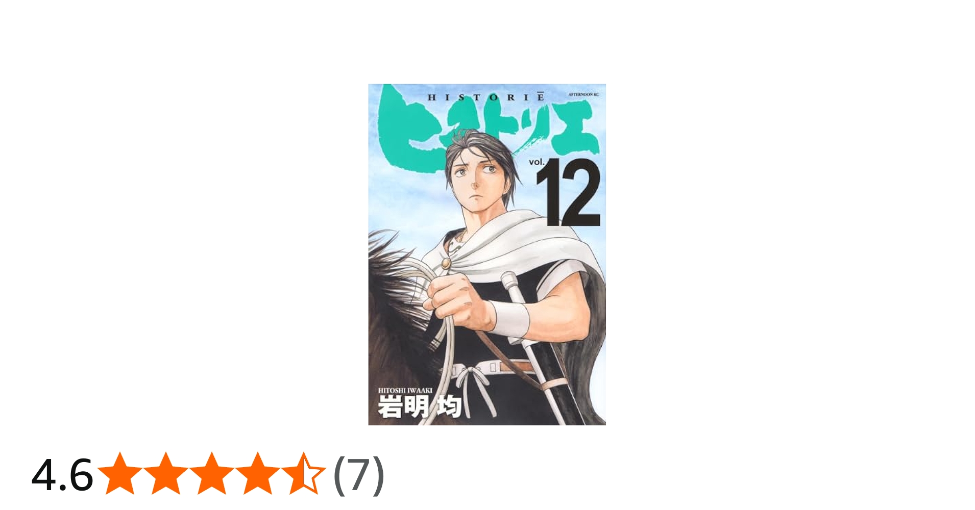 ヒストリエ コミック 1-12巻セット (講談社) | 岩明均 |本 | 通販 | Amazon