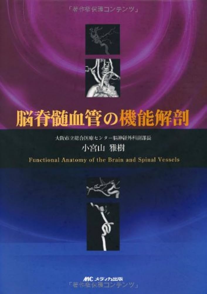 Amazon.co.jp: 脳脊髄血管の機能解剖 : 小宮山 雅樹: 本