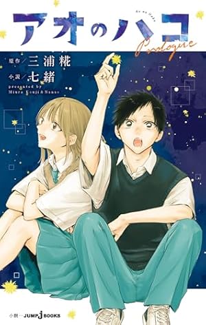 Amazon.co.jp: アオのハコ 23 (ジャンプコミックスDIGITAL) 電子書籍