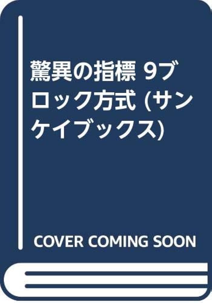 Amazon.co.jp: 驚異の指標9(ナイン)ブロック方式: 競馬を狙い撃つ
