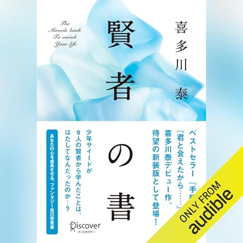 Audible版『賢者の書(新装版) (喜多川 泰シリーズ) 』 | 喜多川 泰