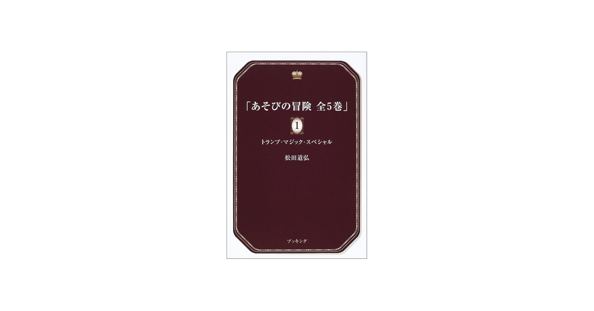 Amazon.co.jp: あそびの冒険 全5巻 : 松田 道弘: 本