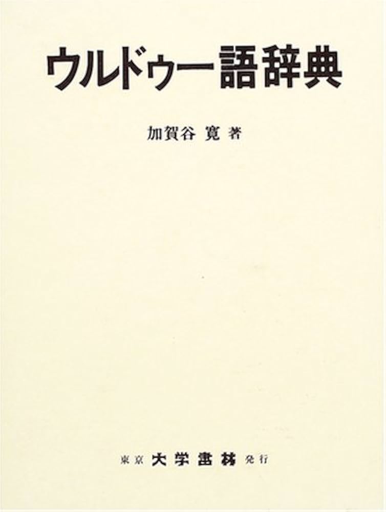 Amazon.co.jp: ウルドゥー語辞典 : 加賀谷 寛: 本