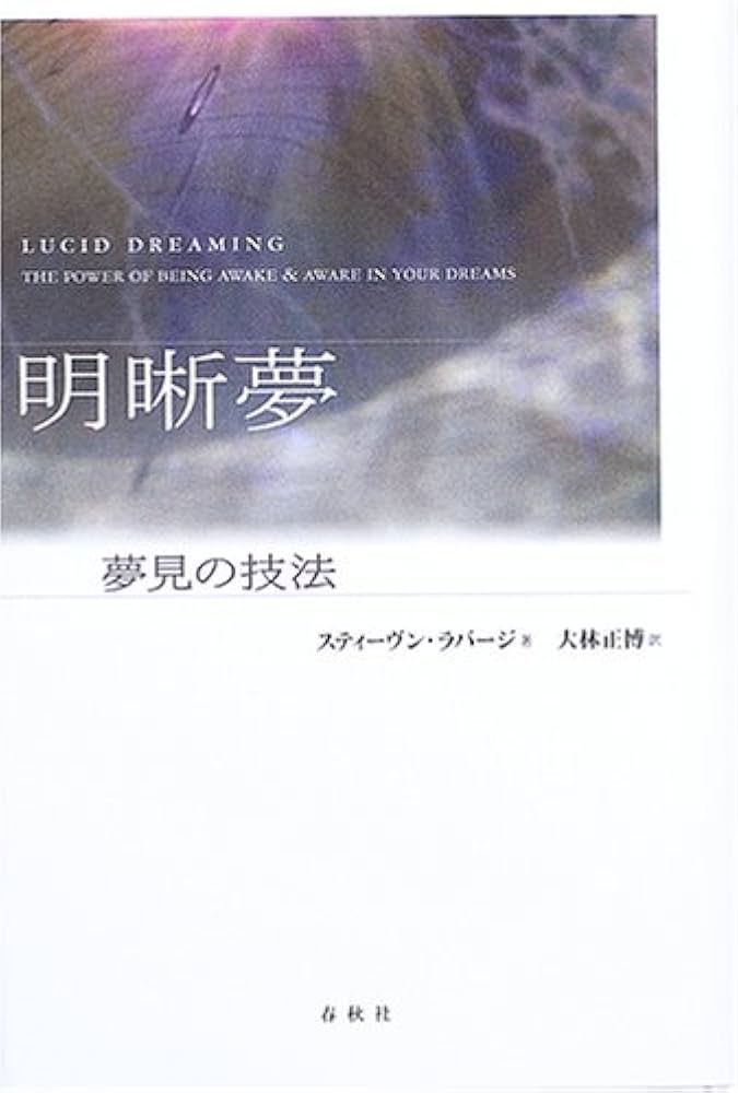 明晰夢 夢見の技法〈新装版〉 | スティーヴン ラバージ |本 | 通販