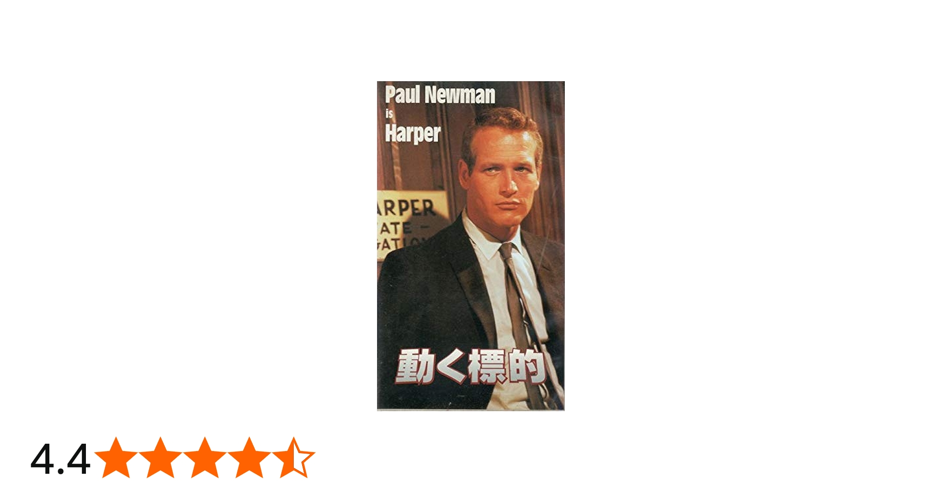 Amazon.co.jp: 動く標的【字幕版】 [VHS] : ポール・ニューマン