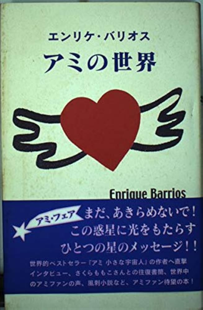 アミの世界 | エンリケ バリオス, 徳間書店アミプロジェクト, さいとう