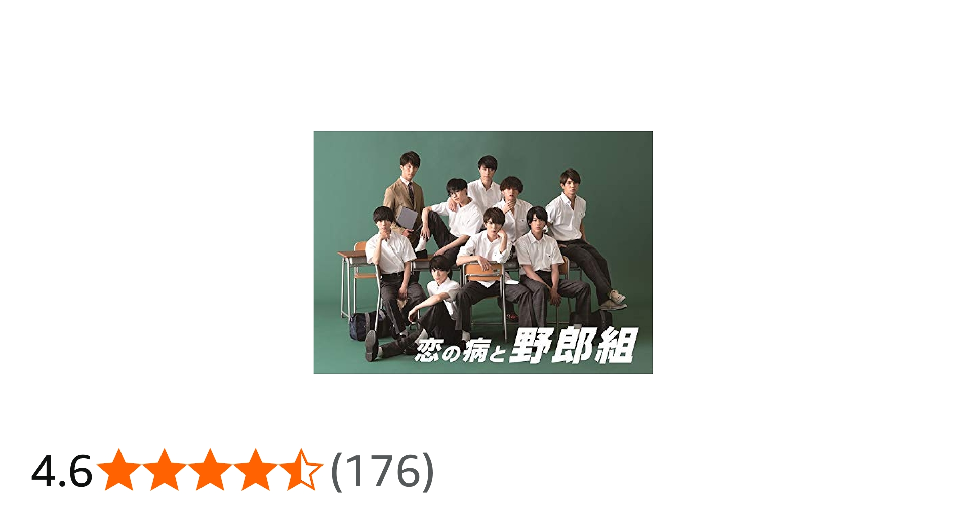 Amazon.co.jp: 恋の病と野郎組 [DVD] : ジャニーズJr. 主演ドラマ: DVD