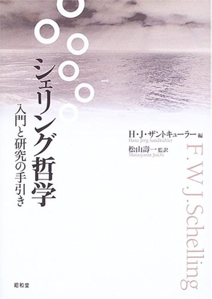 シェリング哲学: 入門と研究の手引き | H.J.ザントキューラー |本