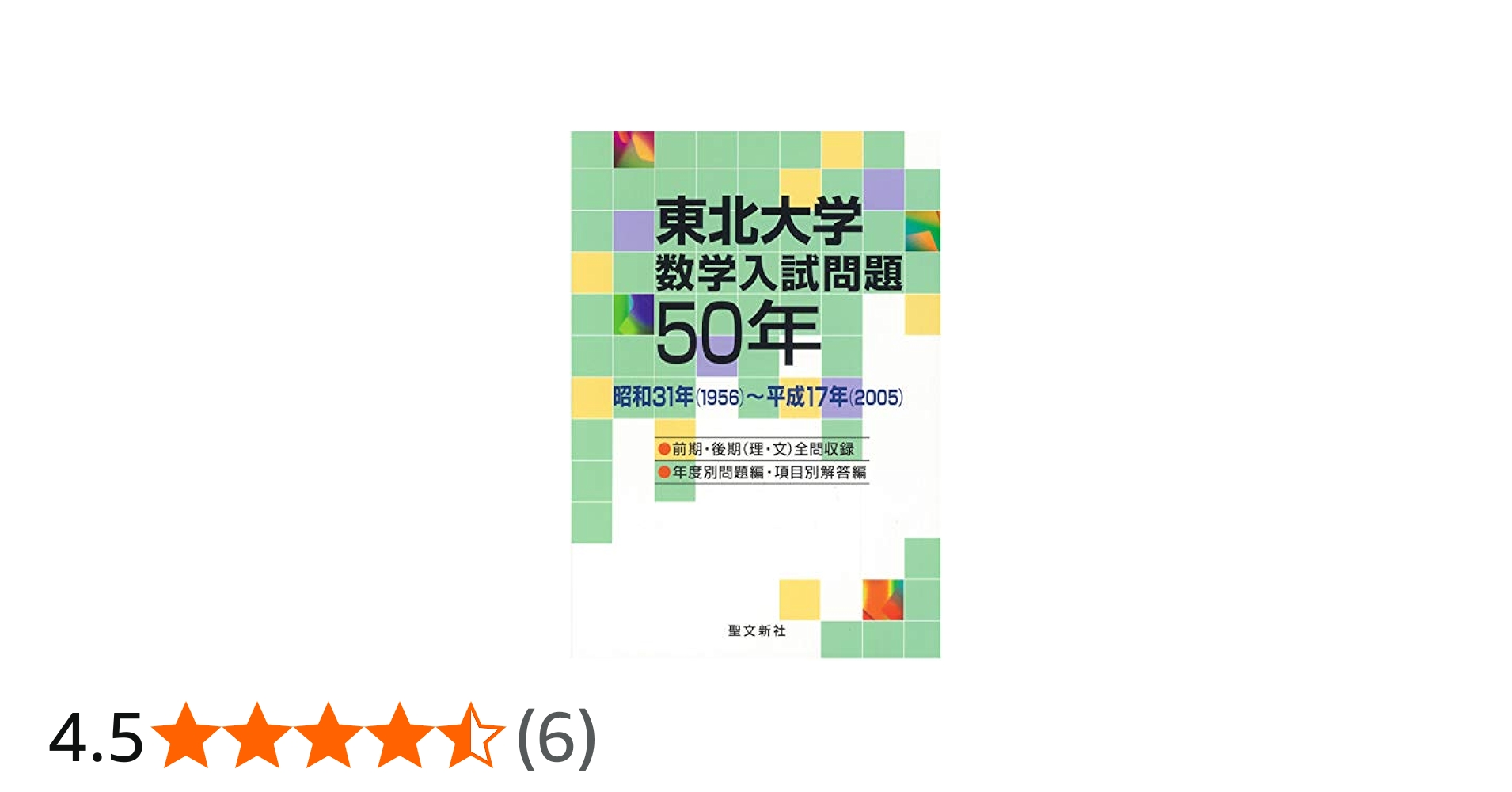 東北大学数学入試問題50年―昭和31年(1956)‐平成17年(2005) | 聖文新社