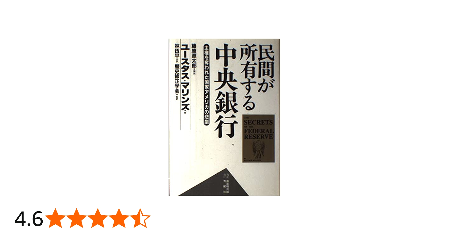 民間が所有する中央銀行: 主権を奪われた国家アメリカの悲劇