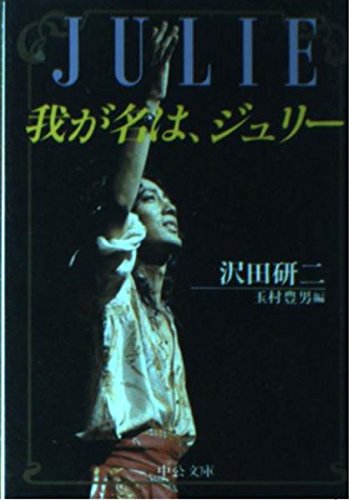 我が名は、ジュリー』｜感想・レビュー - 読書メーター