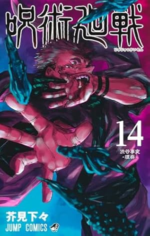 呪術廻戦 24 (ジャンプコミックス) | 芥見 下々 |本 | 通販 | Amazon