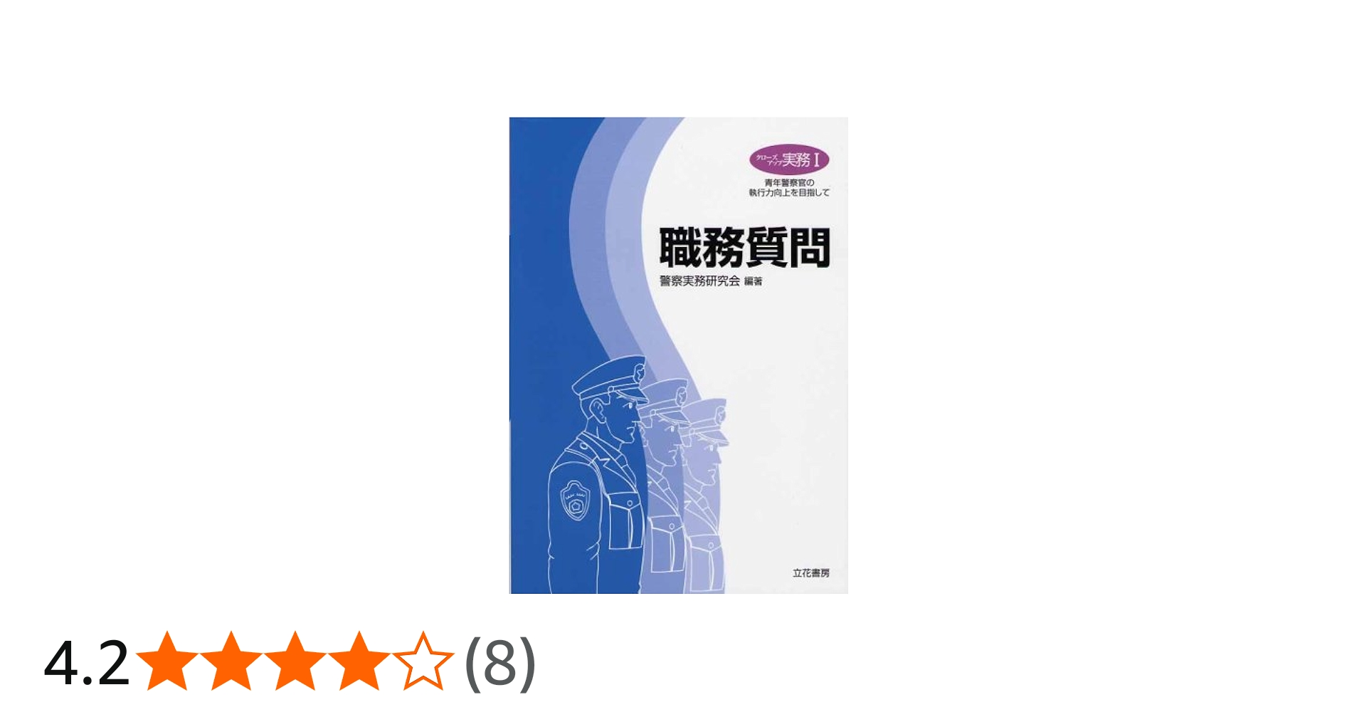 クローズアップ実務1 職務質問 | 警察実務研究会 |本 | 通販 | Amazon