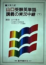 山口受験英単語講義の実況中継 上下一括 山口俊治 語学春秋社 未読極美