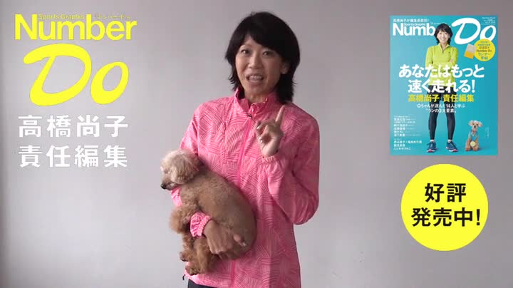 Number Do(ナンバー・ドゥ)vol.27 高橋尚子責任編集 あなたはもっと