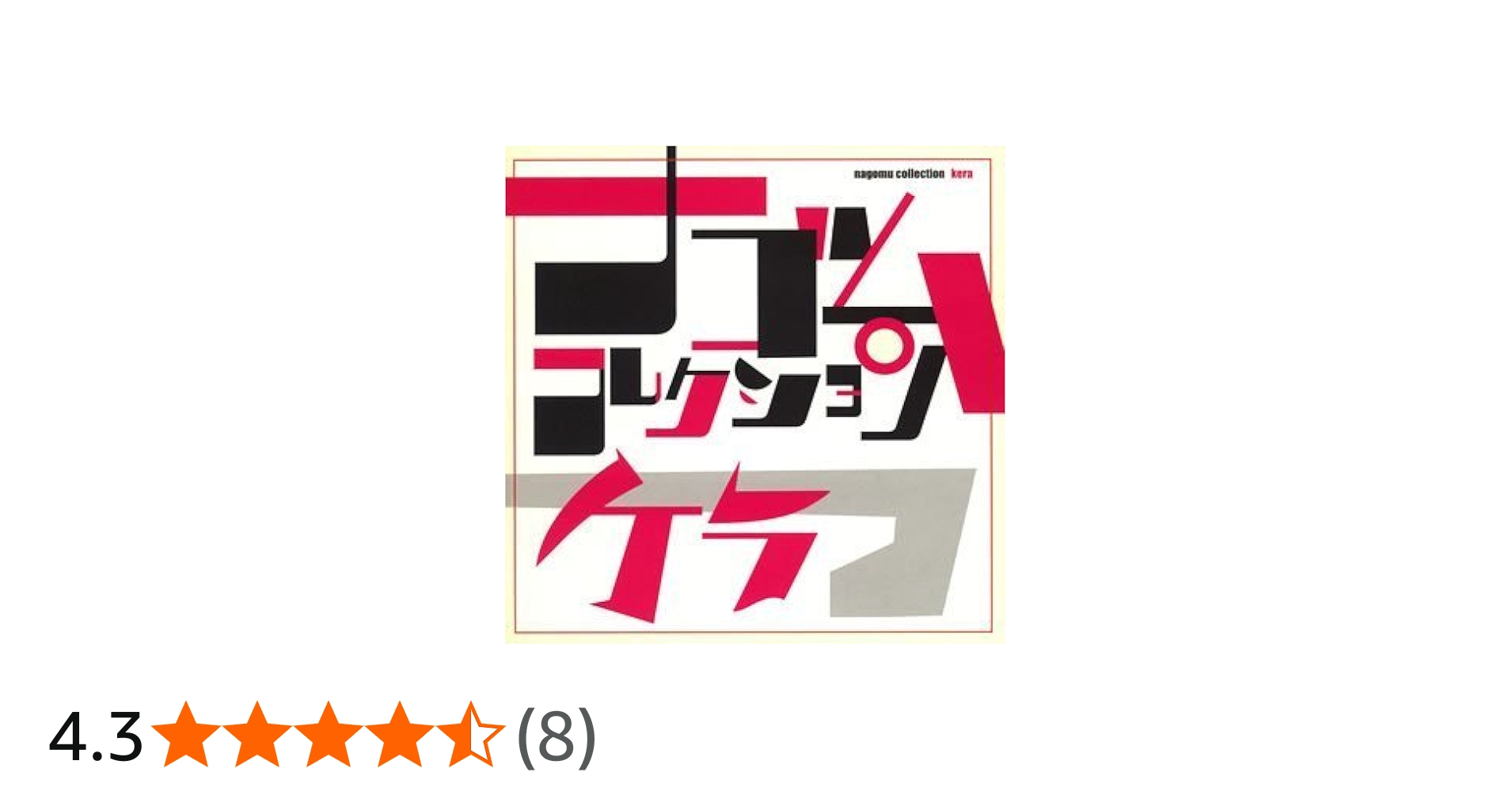 Amazon.co.jp: ケラ ナゴムコレクション: ミュージック