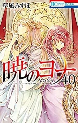 Amazon.co.jp: 暁のヨナ 41 (花とゆめコミックス) : 草凪 みずほ: 本