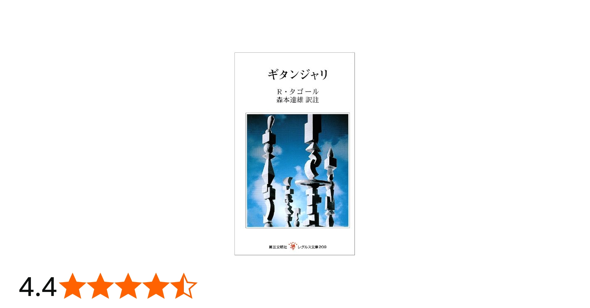 Amazon.co.jp: ギタンジャリ (レグルス文庫 209) : ラビンドラナート