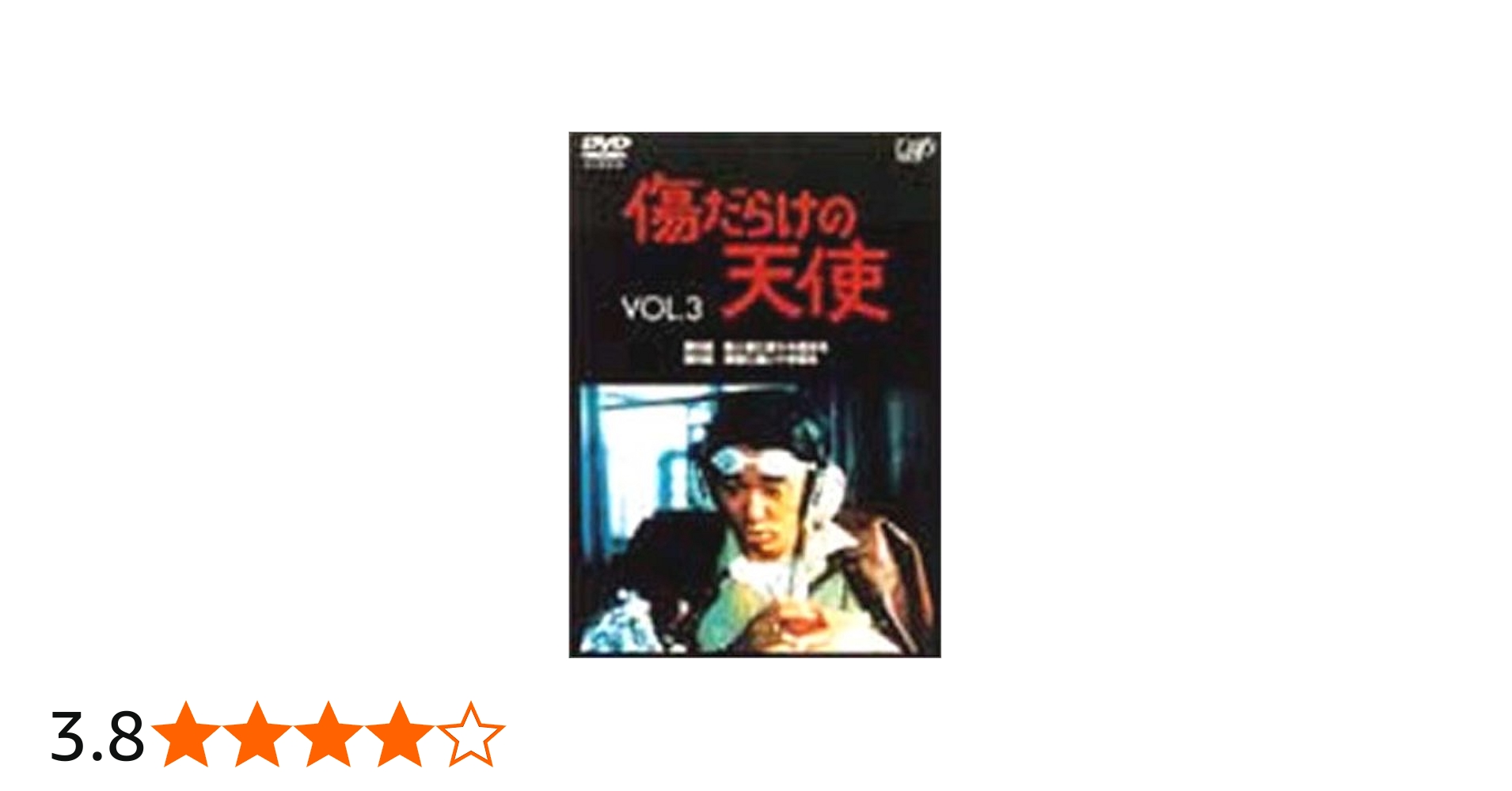 Amazon.co.jp: 傷だらけの天使 Vol.3 [DVD] : 萩原健一, 萩原健一