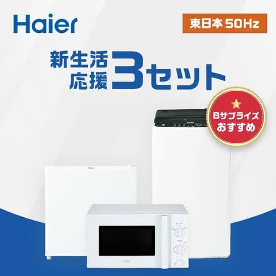 Amazon | ハイアール 一人暮らし 家電セット 冷蔵庫 40L 洗濯機 4.5kg
