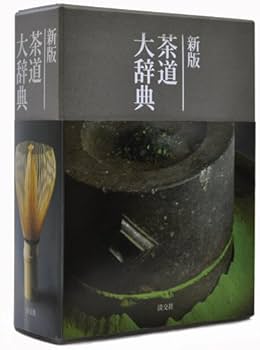 新版 茶道大辞典 | 筒井 紘一, 末 宗廣, 井口 海仙, 永島 福太郎, 筒井