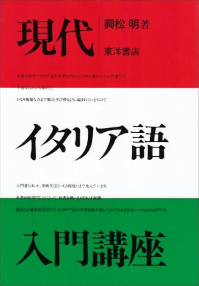 現代イタリア語入門講座 | 興松 明 |本 | 通販 | Amazon