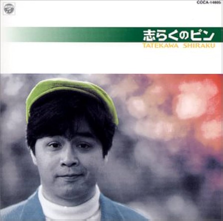 Amazon.co.jp: 志らくのピン: ミュージック