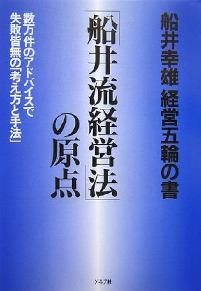 Amazon.co.jp: 「船井流経営法」の原点: 船井幸雄経営五輪の書 : 船井