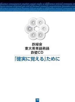 鉄緑会 東大英単語熟語 鉄壁CD | 鉄緑会英語科 |本 | 通販 | Amazon