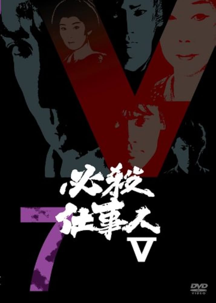 Amazon.co.jp: 必殺仕事人V VOL.7 [DVD] : 藤田まこと, 鮎川いずみ, 京