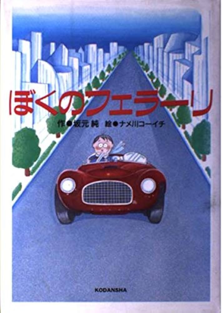 ぼくのフェラーリ (わくわくライブラリー) | 坂元 純, ナメ川 コーイチ