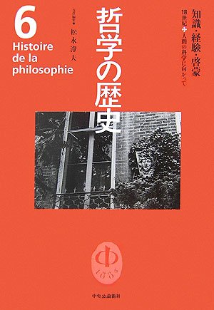 哲学の歴史 6 18世紀 | 松永 澄夫 |本 | 通販 | Amazon