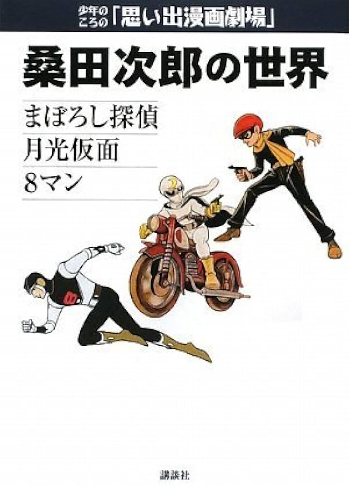 少年のころの思い出漫画劇場 まぼろし探偵 桑田次郎の世界 | 講談社
